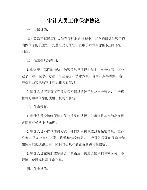 审计人员工作保密协议