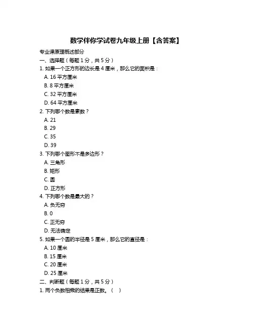 数学伴你学试卷九年级上册【含答案】