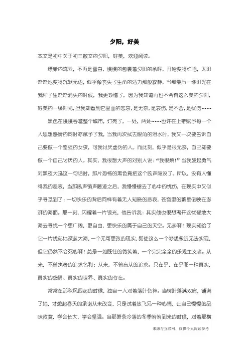 初三散文：夕阳,好美