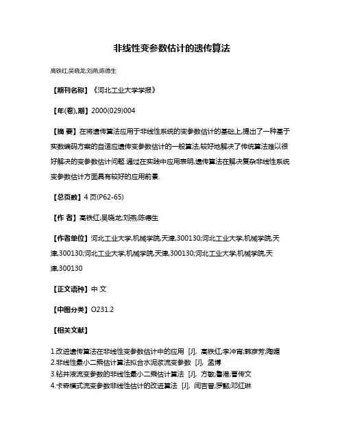 非线性变参数估计的遗传算法