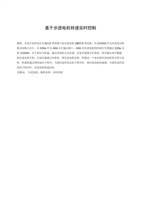 微机原理步进电机实时控制