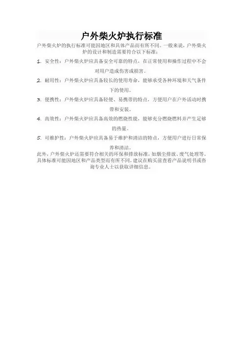 户外柴火炉执行标准