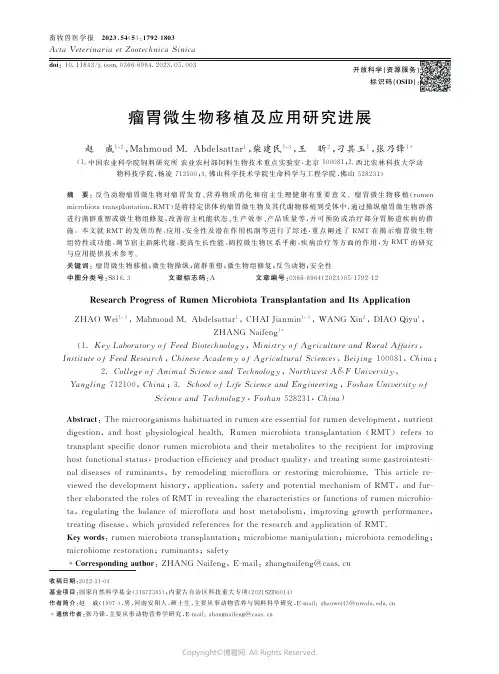 211240615_瘤胃微生物移植及应用研究进展