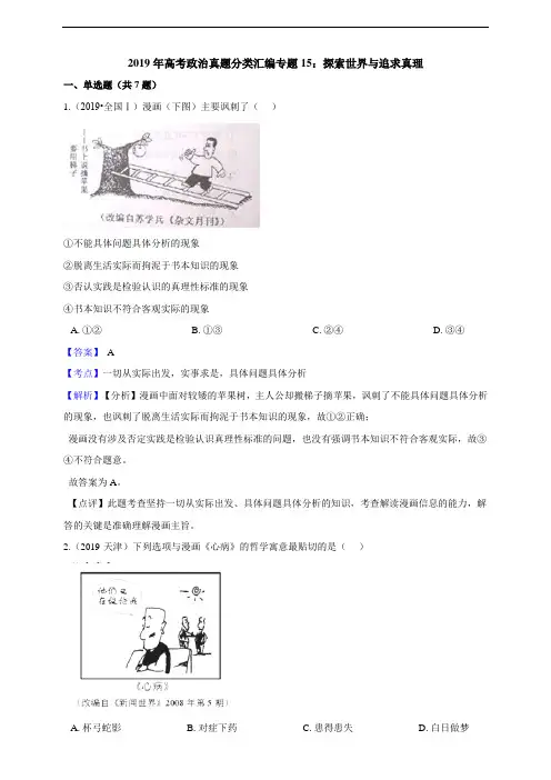 高考政治真题分类汇编专题15：探索世界与追求真理