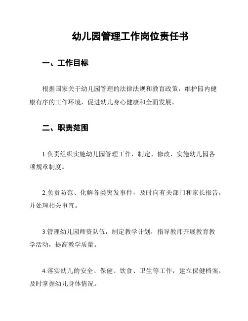 幼儿园管理工作岗位责任书