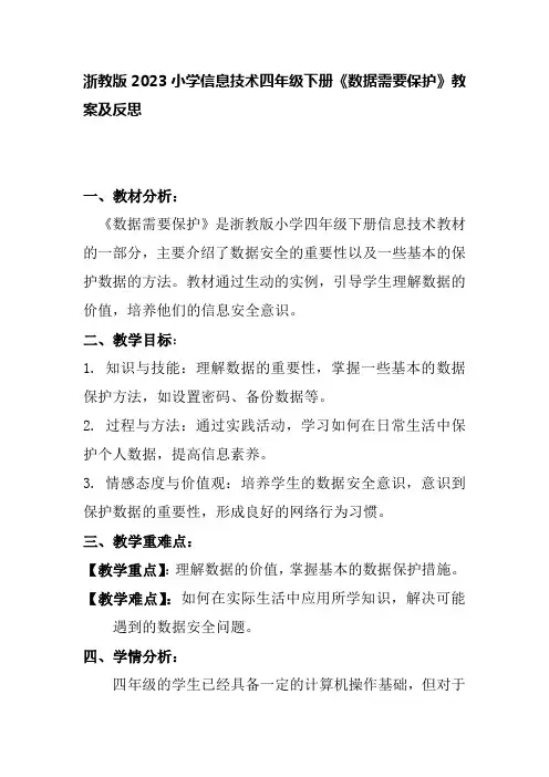 浙教版2023小学信息技术四年级下册《数据需要保护》教案及反思