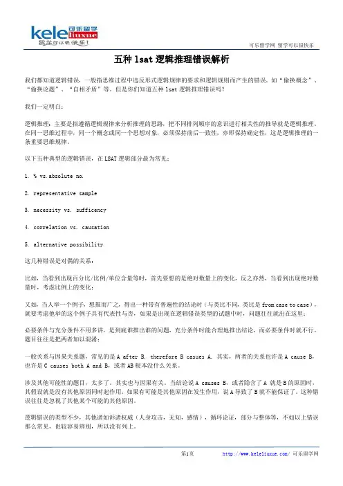 五种lsat逻辑推理错误解析