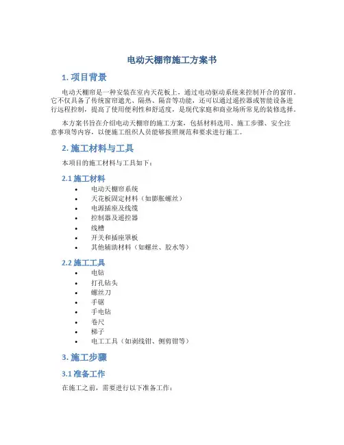 电动天棚帘施工方案书