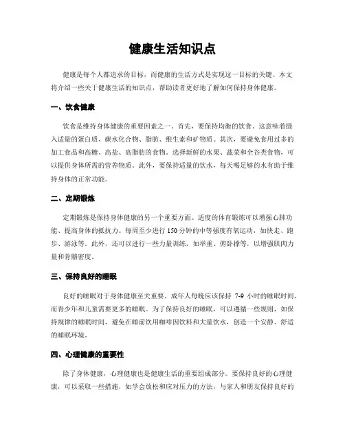 健康生活知识点