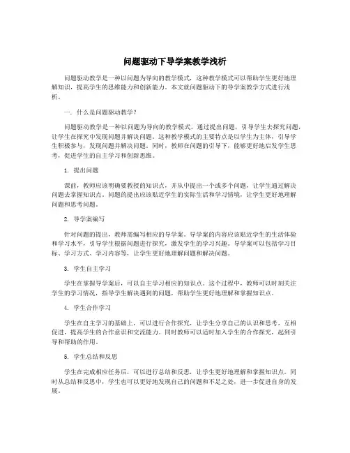 问题驱动下导学案教学浅析
