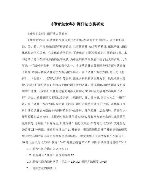 《傅青主女科》调肝法方药研究