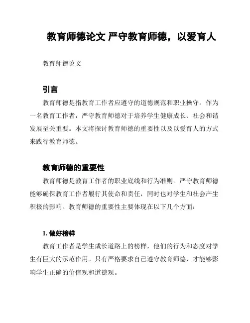 教育师德论文 严守教育师德,以爱育人