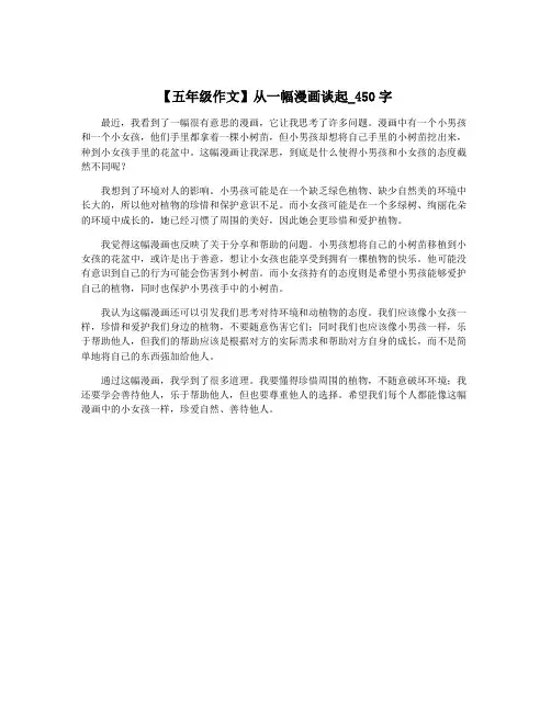 【五年级作文】从一幅漫画谈起_450字