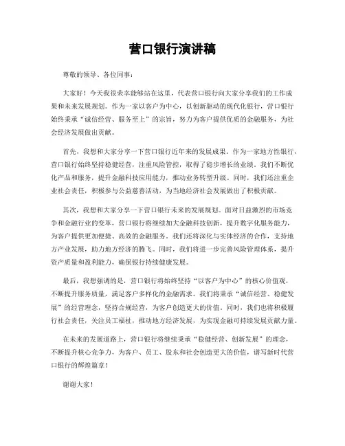 营口银行演讲稿