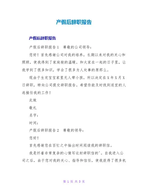 产假后辞职报告