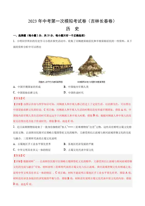 历史(吉林长春卷)-学易金卷：2023年中考第一次模拟考试卷(全解全析)