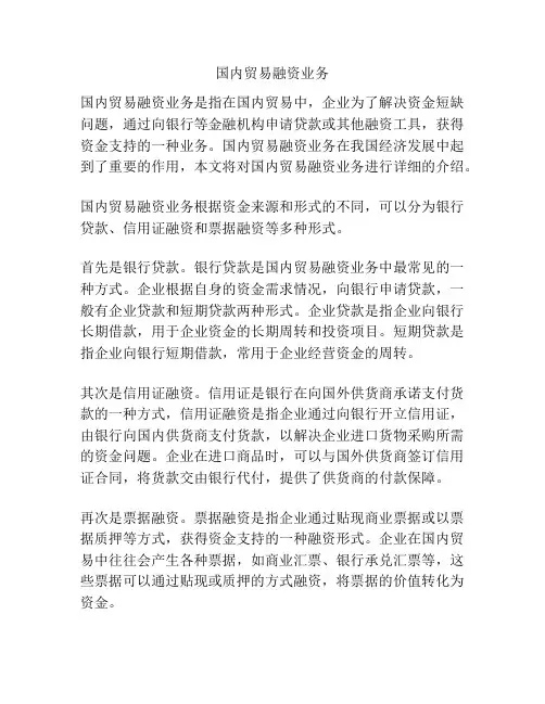 国内贸易融资业务