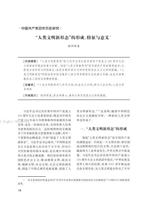“人类文明新形态”的形成、特征与意义