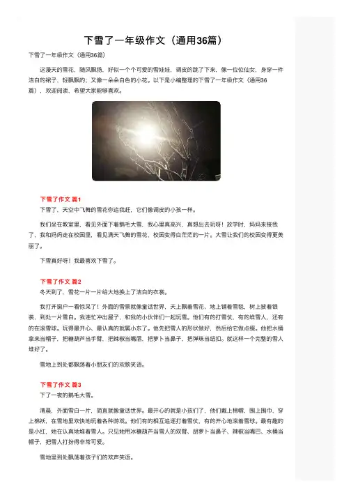 下雪了一年级作文（通用36篇）