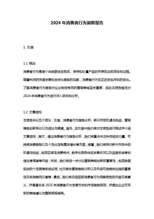 2024年消费者行为洞察报告