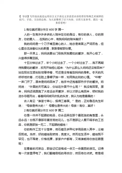 有你真好满分作文600字（通用5篇）