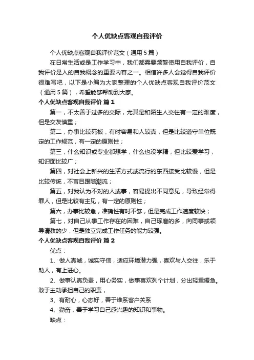 个人优缺点客观自我评价范文（通用5篇）