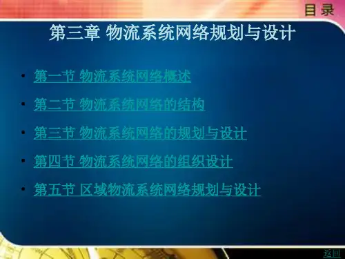 物流系统规划与设计第三章