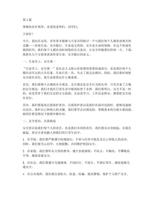 珍爱生命安全随行演讲稿(3篇)