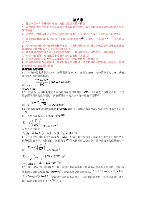 传热学第8章答案