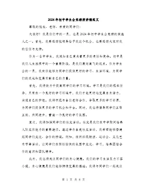 2024年初中学生会竞聘演讲稿范文(五篇)