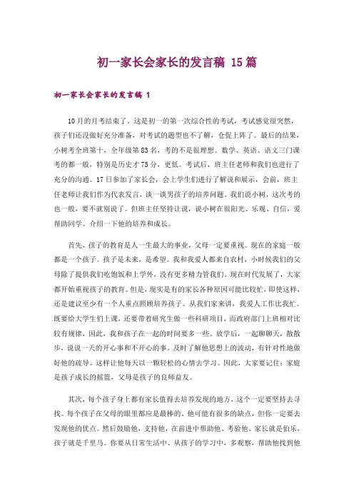 初一家长会家长的发言稿 15篇