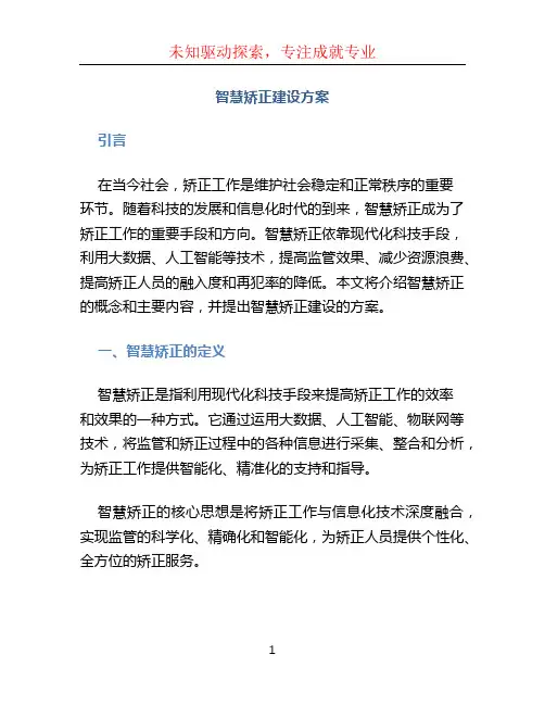 “智慧矫正”建设方案