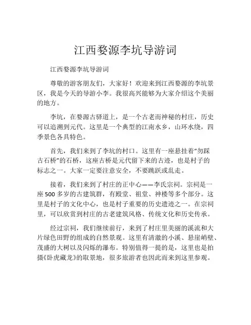 江西婺源李坑导游词