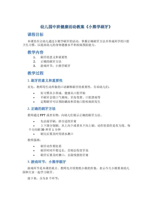 幼儿园中班健康活动教案《小熊学刷牙》