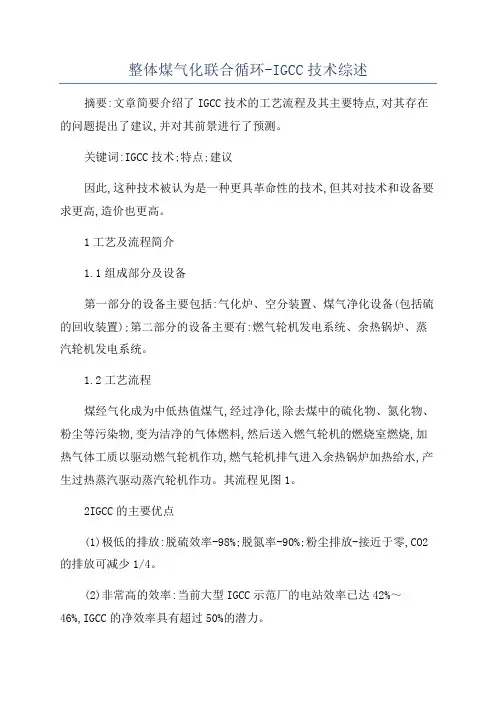 整体煤气化联合循环-IGCC技术综述