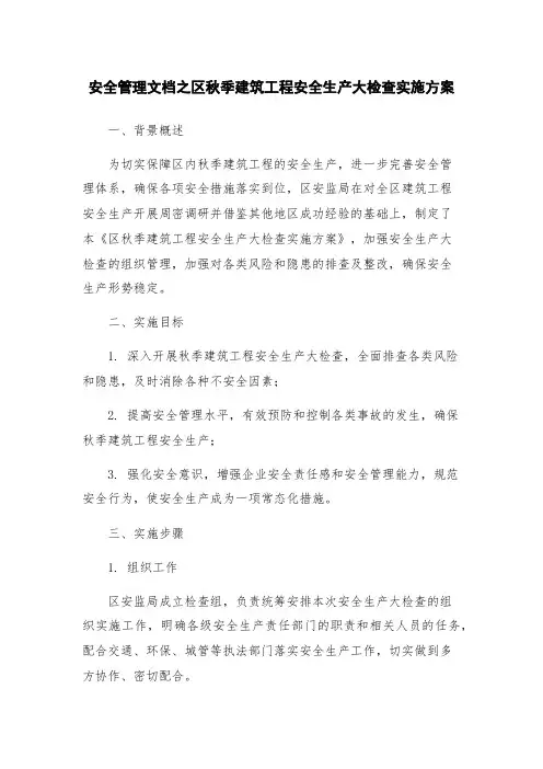 安全管理文档之区秋季建筑工程安全生产大检查实施方案
