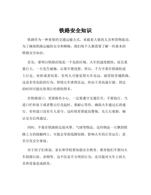 铁路安全知识