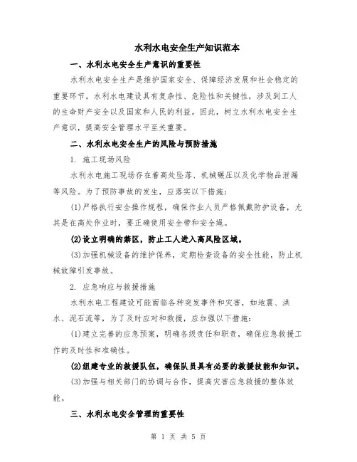 水利水电安全生产知识范本（2篇）