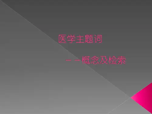 医学主题词