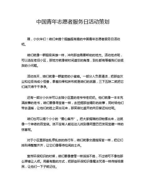 中国青年志愿者服务日活动策划