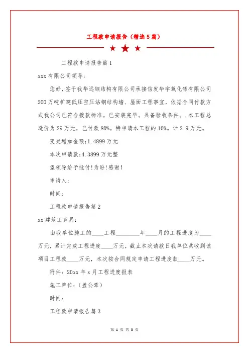 工程款申请报告(精选5篇)