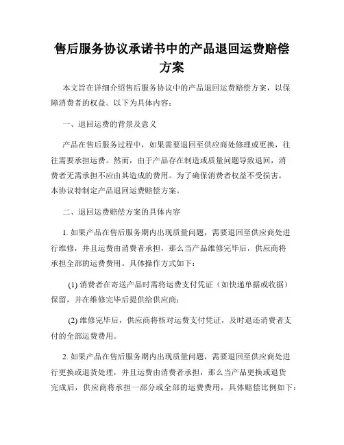 售后服务协议承诺书中的产品退回运费赔偿方案