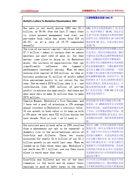 巴菲特致股东的信-1991年