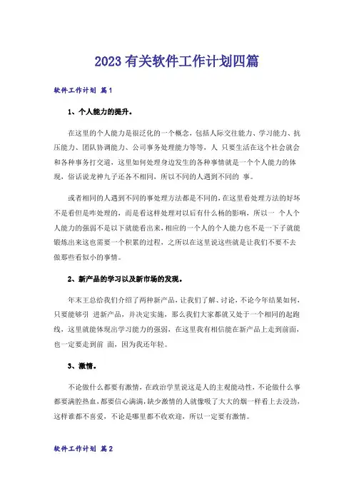 2023有关软件工作计划四篇