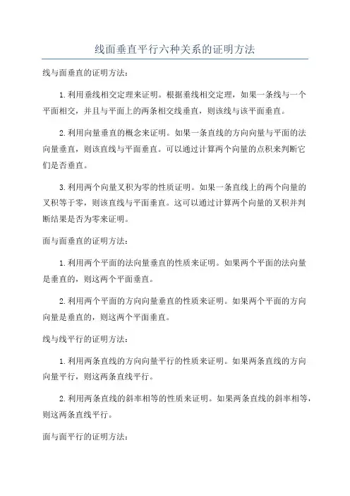 线面垂直平行六种关系的证明方法