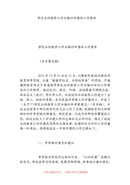 【精品范文】学院本科教学工作合格评估整改工作报告.doc