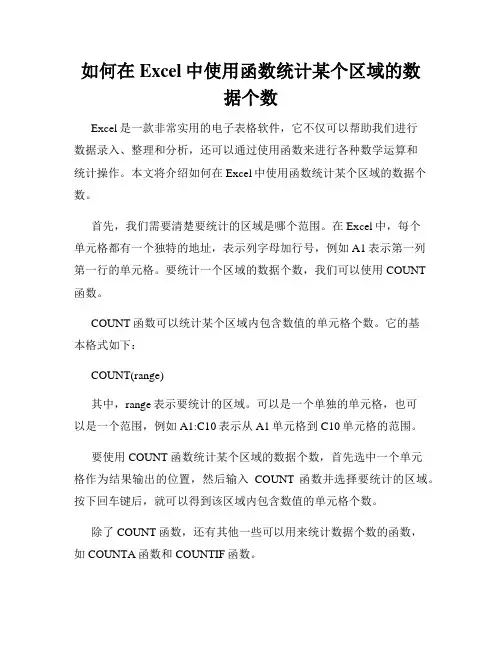 如何在Excel中使用函数统计某个区域的数据个数