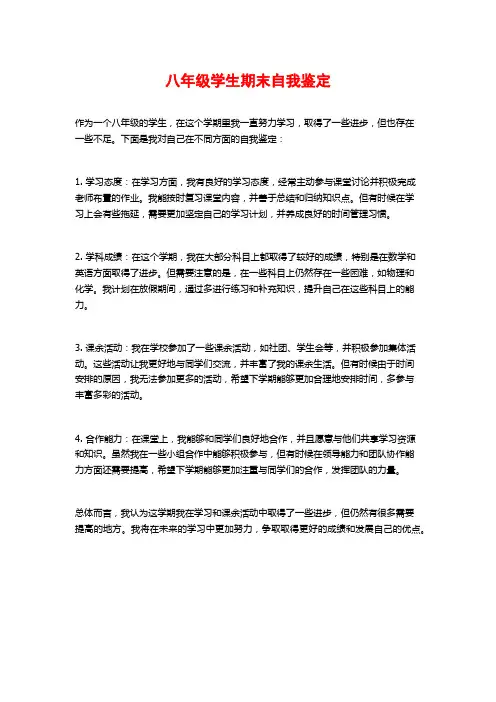 八年级学生期末自我鉴定 (2)