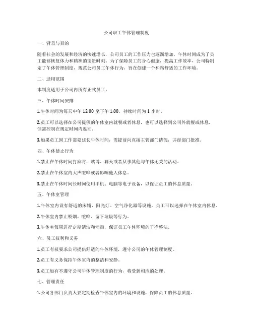 公司职工午休管理制度