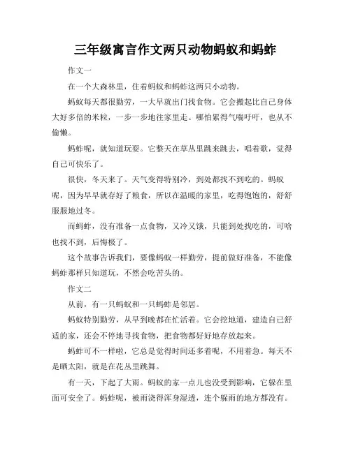 三年级寓言作文两只动物蚂蚁和蚂蚱